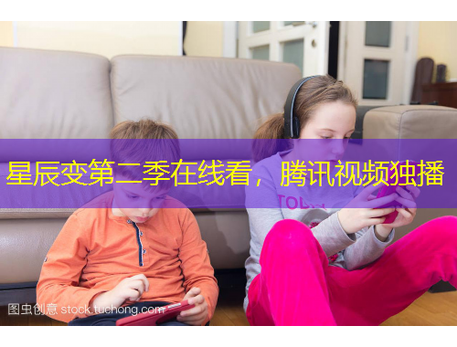 星辰变第二季在线看，腾讯视频独播