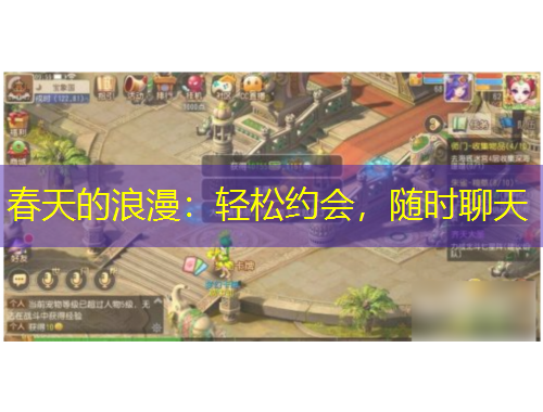 春天的浪漫：轻松约会，随时聊天