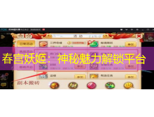 春宫妖姬：神秘魅力解锁平台