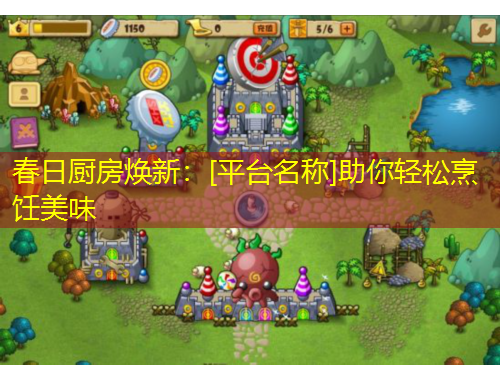 春日厨房焕新：[平台名称]助你轻松烹饪美味