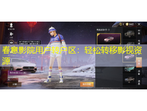 春意影院用户转户区：轻松转移影视资源