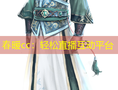 春暖cc：轻松直播互动平台