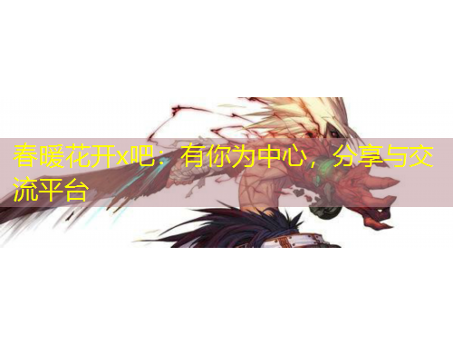 春暖花开x吧：有你为中心，分享与交流平台