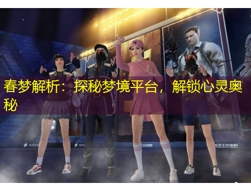 春梦解析：探秘梦境平台，解锁心灵奥秘