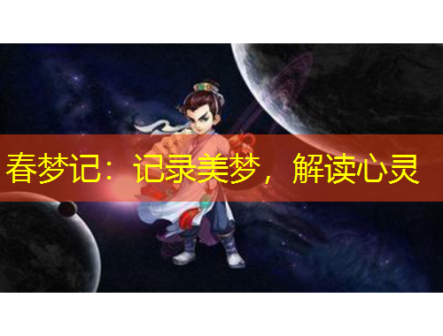 春梦记:记录美梦,解读心灵