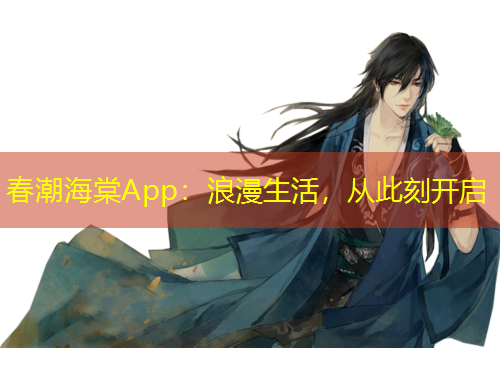 春潮海棠App：浪漫生活，从此刻开启