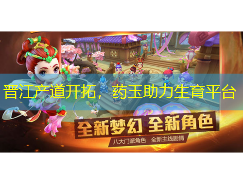 晋江产道开拓，药玉助力生育平台