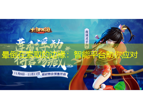 晕倒在索取的边缘：智能平台助你应对