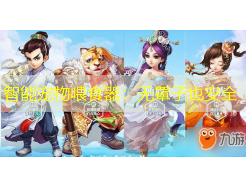 智能宠物喂食器：无罩子也安全