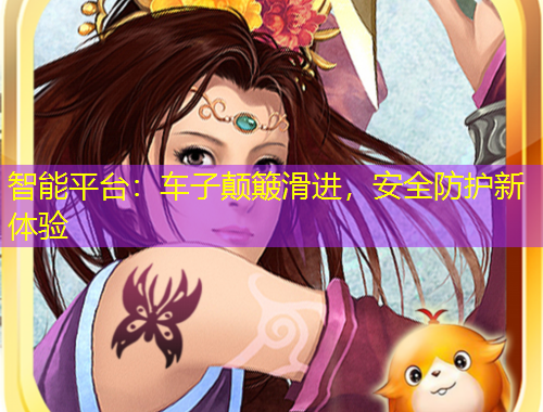 智能平台：车子颠簸滑进，安全防护新体验