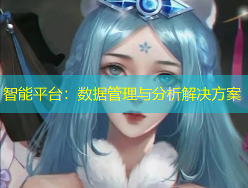 智能平台：数据管理与分析解决方案
