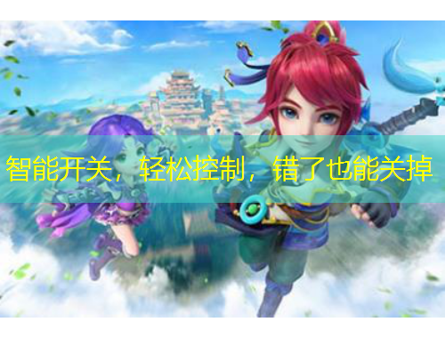 智能开关，轻松控制，错了也能关掉