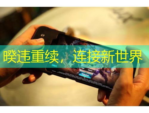 暌违重续，连接新世界