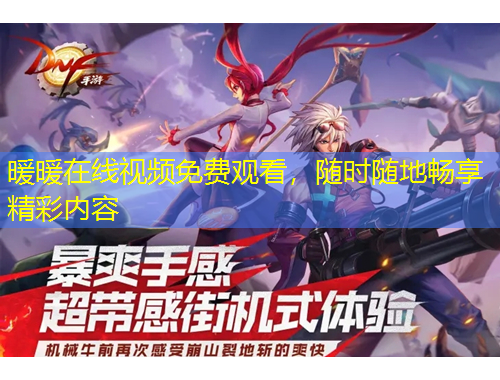 暖暖在线视频免费观看，随时随地畅享精彩内容