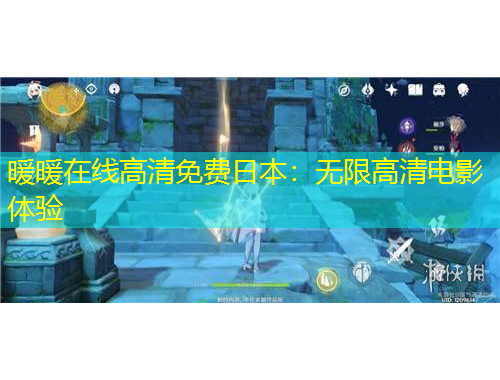 暖暖在线高清免费日本：无限高清电影体验