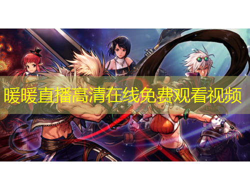 暖暖直播高清在线免费观看视频