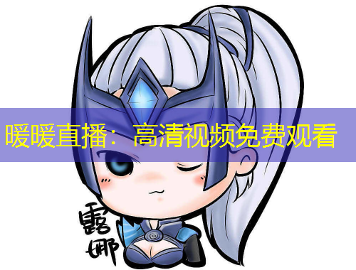 暖暖直播:高清视频免费观看