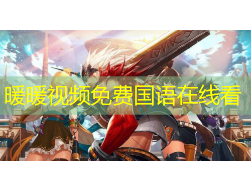 暖暖视频免费国语在线看