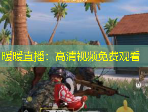 暖暖直播：高清视频免费观看