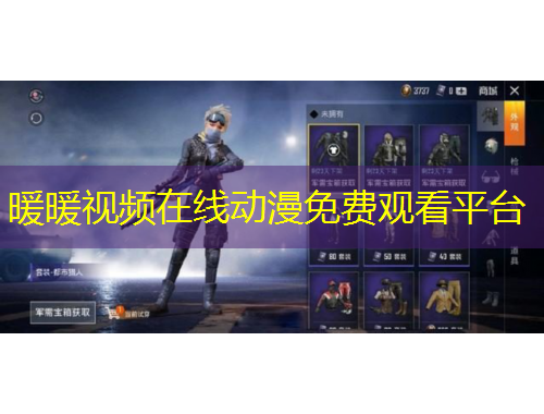 暖暖视频在线动漫免费观看平台