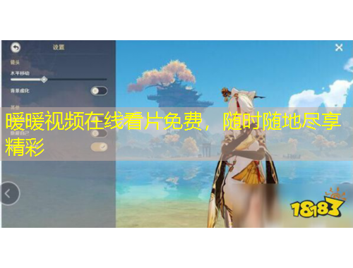 暖暖视频在线看片免费，随时随地尽享精彩