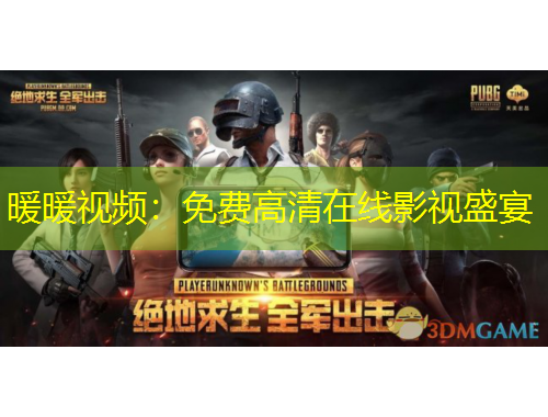 暖暖视频：免费高清在线影视盛宴