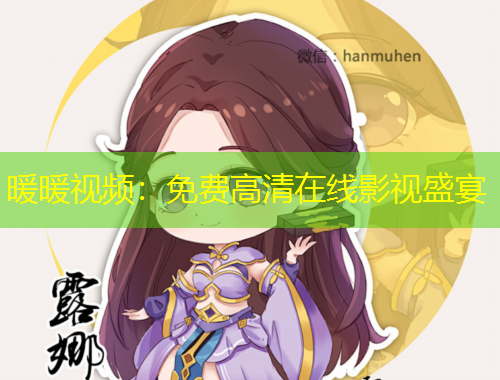 暖暖视频：免费高清在线影视盛宴