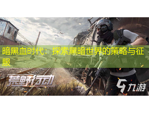 暗黑血时代：探索黑暗世界的策略与征服