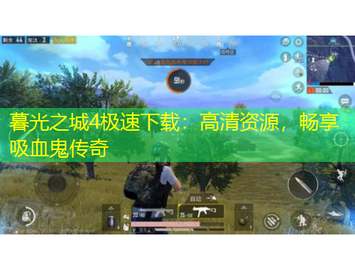 暮光之城4极速下载：高清资源，畅享吸血鬼传奇