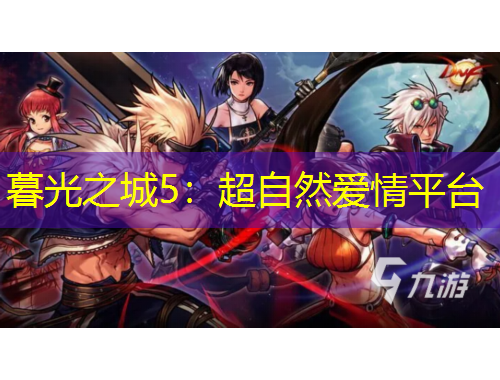 暮光之城5：超自然爱情平台