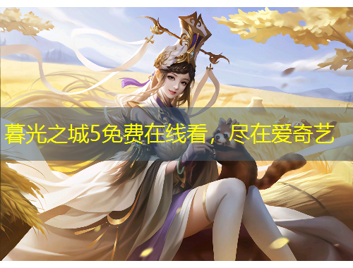 暮光之城5免费在线看，尽在爱奇艺
