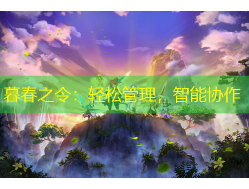 暮春之令：轻松管理，智能协作