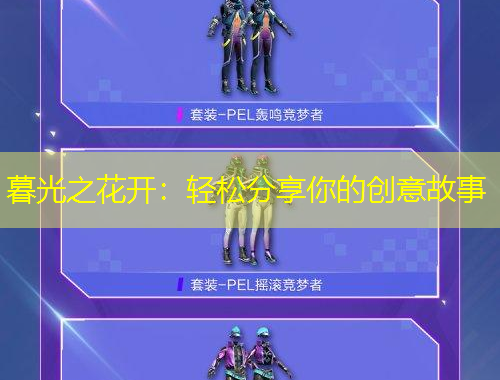 暮光之花开：轻松分享你的创意故事