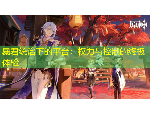 暴君统治下的平台：权力与控制的终极体验