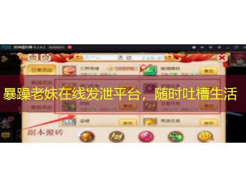 暴躁老妹在线发泄平台，随时吐槽生活