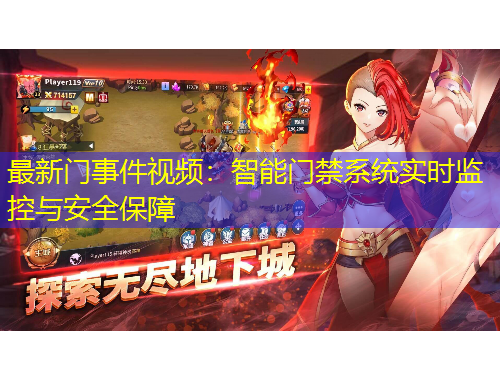 最新门事件视频：智能门禁系统实时监控与安全保障