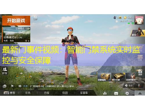 最新门事件视频：智能门禁系统实时监控与安全保障