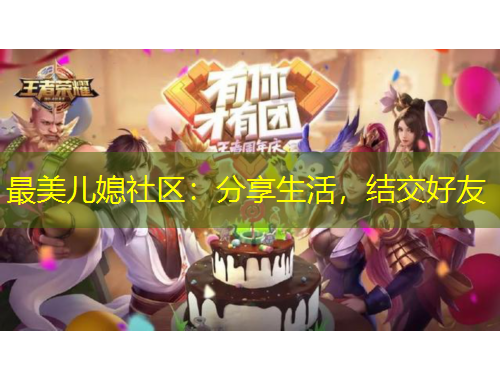 最美儿媳社区：分享生活，结交好友