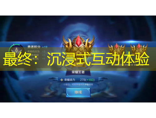 最终：沉浸式互动体验