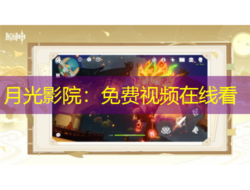 月光影院：免费视频在线看