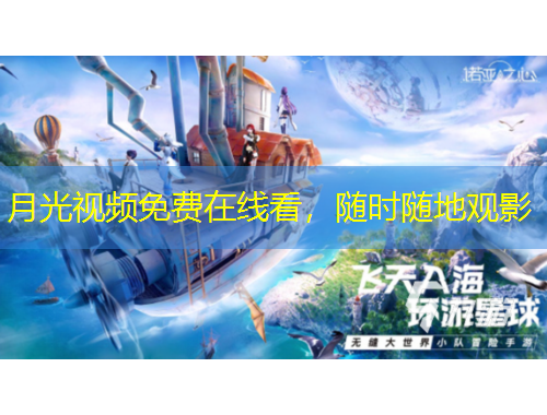 月光视频免费在线看，随时随地观影