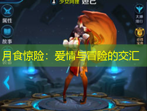 月食惊险：爱情与冒险的交汇