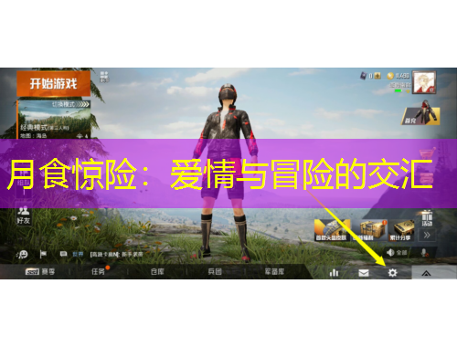 月食惊险：爱情与冒险的交汇