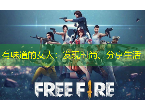 有味道的女人：发现时尚、分享生活