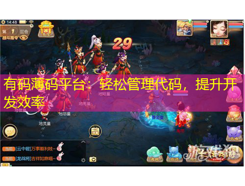 有码薄码平台：轻松管理代码，提升开发效率