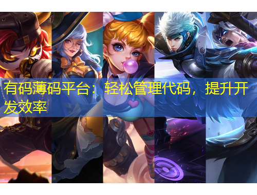 有码薄码平台：轻松管理代码，提升开发效率