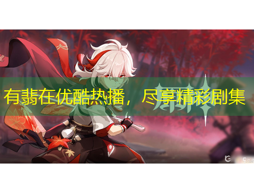 有翡在优酷热播，尽享精彩剧集