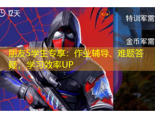 朋友5学生专享：作业辅导、难题答疑，学习效率UP