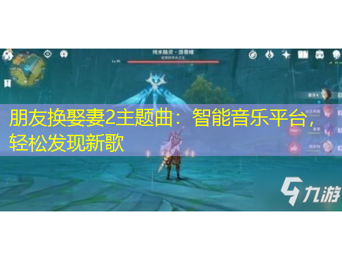 朋友换娶妻2主题曲：智能音乐平台，轻松发现新歌