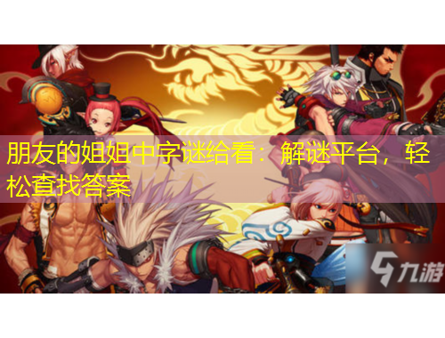 朋友的姐姐中字谜给看：解谜平台，轻松查找答案